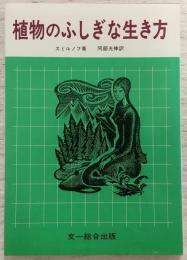 植物のふしぎな生き方