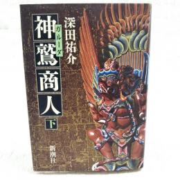 神鷲商人 下巻