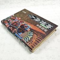 神鷲商人 下巻