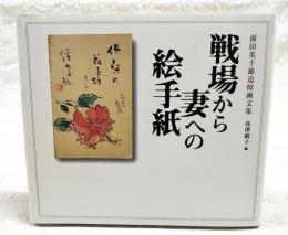 戦場から妻への絵手紙 : 前田美千雄追悼画文集