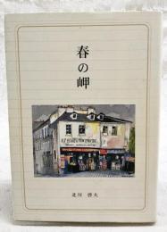 春の岬