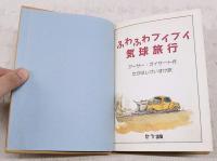 ふわふわブイブイ気球旅行