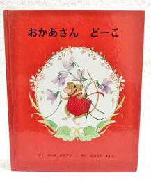 おかあさんどーこ