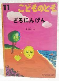 どろにんげん