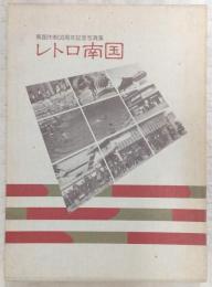 レトロ南国 : 南国市制30周年記念写真集