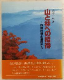 山と林への招待 : 四国の植生遍歴から