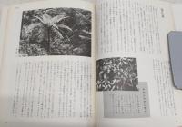 山と林への招待 : 四国の植生遍歴から