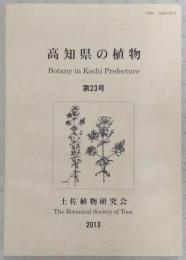 高知県の植物　第23号　コンニャク作りを楽しむ…ほか