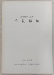 久礼城跡：高知県中土佐町