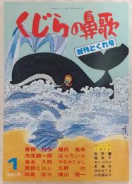 くじらの鼻歌 (1) 創刊どくれ号 (高知マンガ雑誌)
