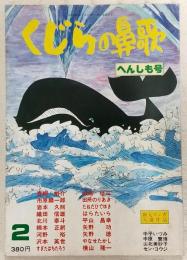 くじらの鼻歌 (2) へんしも号 (高知マンガ雑誌)