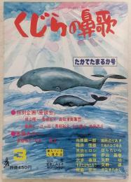 くじらの鼻歌 (3) たかでたまるか号 特別企画「座談会」2本立て (高知マンガ雑誌)