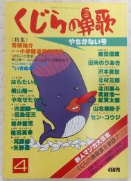 くじらの鼻歌 (4) やちがない号 (高知マンガ雑誌)