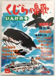 くじらの鼻歌 (5) いんげの号 (高知マンガ雑誌)
