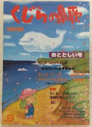 くじらの鼻歌 (9) おとどしい号 (高知マンガ雑誌)