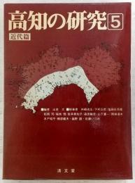 高知の研究