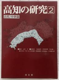 高知の研究