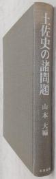 土佐史の諸問題