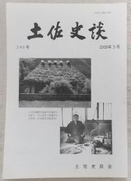 土佐史談　240号　吉井勇の<高知・歌行脚時代>ノート(1)：大鹿卓宛書簡新資料をもとに…ほか