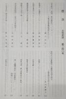 土佐史談　240号　吉井勇の<高知・歌行脚時代>ノート(1)：大鹿卓宛書簡新資料をもとに…ほか