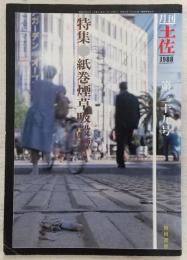 月刊　土佐　第39号　(特集・紙巻煙草吸殻譚)
