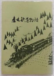 森林鉄道物語