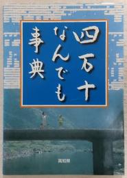四万十なんでも事典
