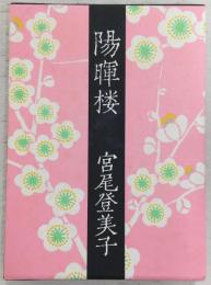 陽暉楼