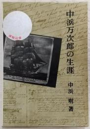 中浜万次郎の生涯