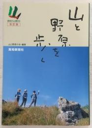 山と野原を歩く : 高知の山野66