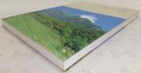 山と野原を歩く : 高知の山野66