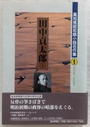 田中貢太郎(上)　<高知県昭和期小説名作集　1>