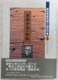 タカクラ・テル　<高知県昭和期小説名作集　5>