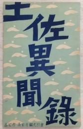 土佐異聞録