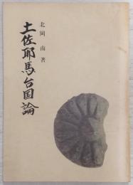 土佐邪馬台国論