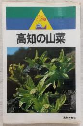 高知の山菜