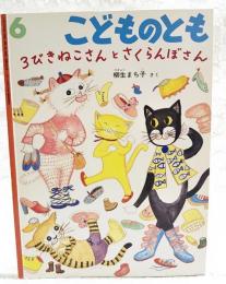 3びきねこさんとさくらんぼさん　（こどものとも 2001年6月号）