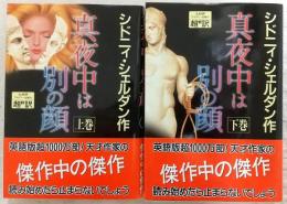 真夜中は別の顔　上・下巻(2冊揃い)