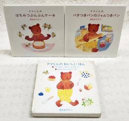 クマくんのおいしいほん　（クマくんのバタつきパンのジャムつきパン／はちみつぶんぶんケーキ　全2冊揃い）