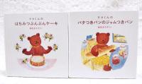 クマくんのおいしいほん　（クマくんのバタつきパンのジャムつきパン／はちみつぶんぶんケーキ　全2冊揃い）