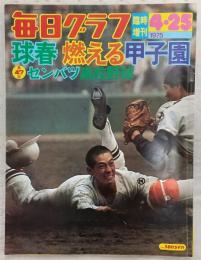 球春 燃える甲子園　<毎日グラフ臨時増刊　第47回選抜高校野球(1975年)>