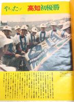 球春 燃える甲子園　<毎日グラフ臨時増刊　第47回選抜高校野球(1975年)>