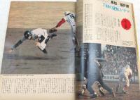 球春 燃える甲子園　<毎日グラフ臨時増刊　第47回選抜高校野球(1975年)>