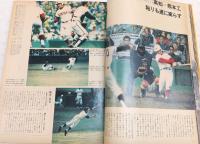 球春 燃える甲子園　<毎日グラフ臨時増刊　第47回選抜高校野球(1975年)>