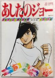 あしたのジョーイラスト集　<少年マガジン特別別冊>