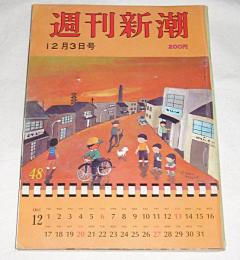 表紙・谷内六郎 【迷った町の知らない子】　週刊新潮　(昭和56年12月3日号)