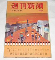 表紙・谷内六郎 【迷った町の知らない子】　週刊新潮　(昭和56年12月3日号)