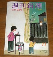 表紙・谷内六郎 【逃げたお客】　週刊新潮　(昭和56年3月19日号)　高知県窪川町・原発推進町長(藤戸進)リコール…他