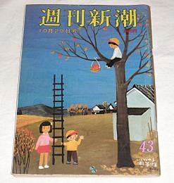 表紙・谷内六郎 【いくつくれる解答次第】　週刊新潮　(昭和56年10月29日号)