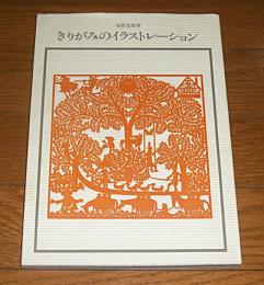 きりがみのイラストレーション